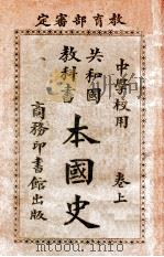 本国史 上 1916 PDF电子版封面 赵玉森编纂;蒋维乔校订