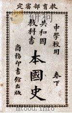 本国史 下 1927 PDF电子版封面 赵玉森编纂;蒋维乔等校订