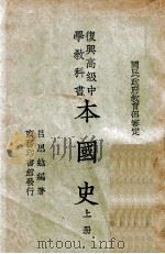 本国史 上 1946 PDF电子版封面 吕思勉编