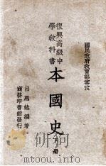 本国史 下 1946 PDF电子版封面 吕思勉编