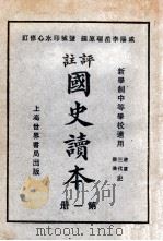 评注 国史读本 1 1926 PDF电子版封面 李岳瑞编;印水心改编