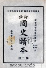 评注 国史读本 2 1926 PDF电子版封面 李岳瑞编;印水心改编
