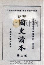 评注 国史读本 3 1926 PDF电子版封面 李岳瑞编;印水心改编