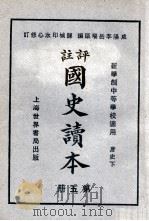 评注 国史读本 5 1926 PDF电子版封面 李岳瑞编;印水心改编