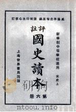 评注 国史读本 6 1926 PDF电子版封面 李岳瑞编;印水心改编