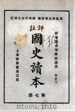 评注 国史读本 7 1926 PDF电子版封面 李岳瑞编;印水心改编