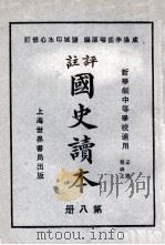 评注 国史读本 8 1926 PDF电子版封面 李岳瑞编;印水心改编