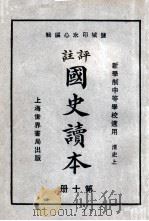 评注 国史读本 10 1926 PDF电子版封面 李岳瑞编;印水心改编
