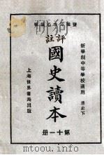 评注 国史读本 11 1926 PDF电子版封面 李岳瑞编;印水心改编