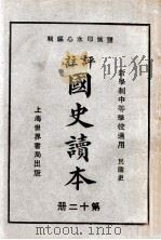 评注 国史读本 12 1926 PDF电子版封面 李岳瑞编;印水心改编