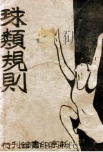 球类规则 1942 PDF电子版封面 程石著
