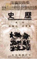 历史 第2册 1946 PDF电子版封面 吴绳海编
