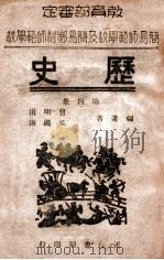 历史 第4册 1946 PDF电子版封面 曹明道,吴绳海编
