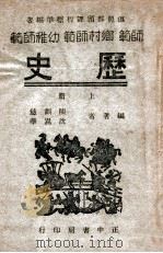 历史 上 1947 PDF电子版封面 陈训慈,沈嵩华编