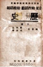 历史 下 1946 PDF电子版封面 陈训慈,沈嵩华编