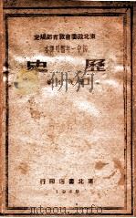 历史 初中一年暂用课本 1949 PDF电子版封面 叶蠼生编