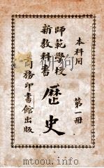 历史 第1册 1914 PDF电子版封面 赵玉森编;蒋维乔校