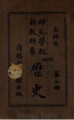 历史 第2册 1914 PDF电子版封面 赵玉森编;蒋维乔校