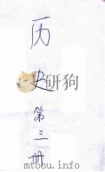 历史 第3册 1920 PDF电子版封面 傅运森,夏廷璋编