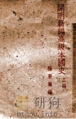 cm明新编高级本国史 上 1947 PDF电子版封面 杨东莼编