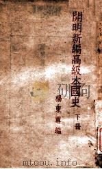 cm明新编高级本国史  下（1947 PDF版）
