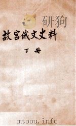 故宫俄文史料 清康乾间俄国来文原档 下 1936 PDF电子版封面 刘泽荣俄文编辑;国立北平故宫博物院文献馆编