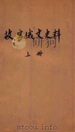 故宫俄文史料 清康乾间俄国来文原档 上 1936 PDF电子版封面 刘泽荣俄文编辑;国立北平故宫博物院文献馆编