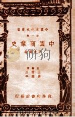 中国文化史丛书 中国商业史 1936 PDF电子版封面 王孝通著