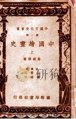 中国文化史丛书 中国绘画史 上 1937 PDF电子版封面 俞剑华著