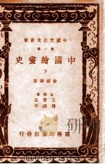 中国文化史丛书 中国绘画史 下 1937 PDF电子版封面 俞剑华著