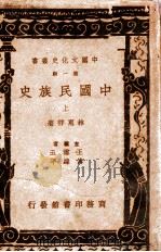中国文化史丛书 中国民族史 上 1936 PDF电子版封面 林惠祥著