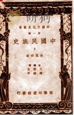 中国文化史丛书 中国民族史 下 1936 PDF电子版封面 林惠祥著