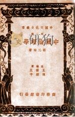 中国文化史丛书 中国伦理学史 1937 PDF电子版封面 蔡元培著