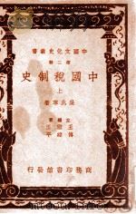 中国文化史丛书 中国税制史 上 1937 PDF电子版封面 吴兆莘著