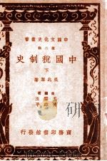 中国文化史丛书 中国税制史 下 1937 PDF电子版封面 吴兆莘著