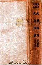 史通通释 1935 PDF电子版封面 (清)浦起龙通释,(清)章学诚著