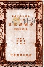 中国渔业史 1937 PDF电子版封面 李士豪,屏若搴著