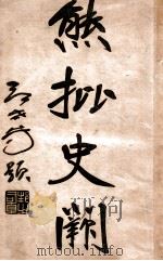 熊批  史阙  第1册（ PDF版）