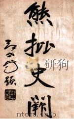 熊批  史阙  第2册（ PDF版）