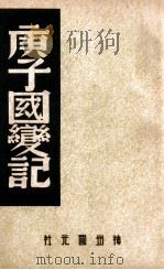 中国内乱外祸历史丛书 庚子国变记 1947 PDF电子版封面 王独清辑录