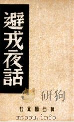 中国内乱外祸历史丛书 避戒夜话 1947 PDF电子版封面 李季辑;中国历史研究社编
