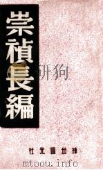 中国内乱外祸历史丛书 崇祯长编 1947 PDF电子版封面 王灵皋辑录;中国历史研究社编