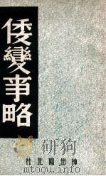 中国内乱外祸历史丛书 倭变事略 1947 PDF电子版封面 王直淮辑录;中国历史研究社编