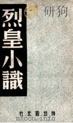 中国内乱外祸历史丛书 烈皇小识 1947 PDF电子版封面 庄平青辑录