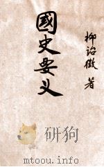 国史要义（民国37.02 PDF版）