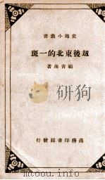 劫后东北的一斑（民国24.04 PDF版）