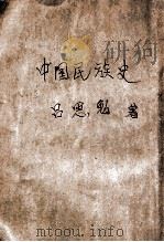 中国民族史（民国23.12 PDF版）