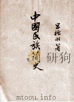 中国民族简史 1947 PDF电子版封面 吕振羽著
