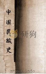 订正增补中国民族史 1934 PDF电子版封面 王桐龄著