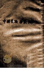 中国民族西来辩 1918 PDF电子版封面 郑浩著